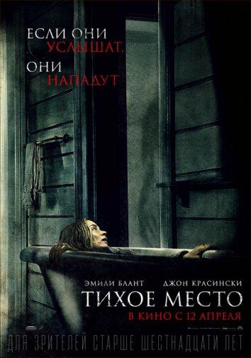 Фильм Тихое место 2018 смотреть онлайн с Джоном Красински и Эмили Блант