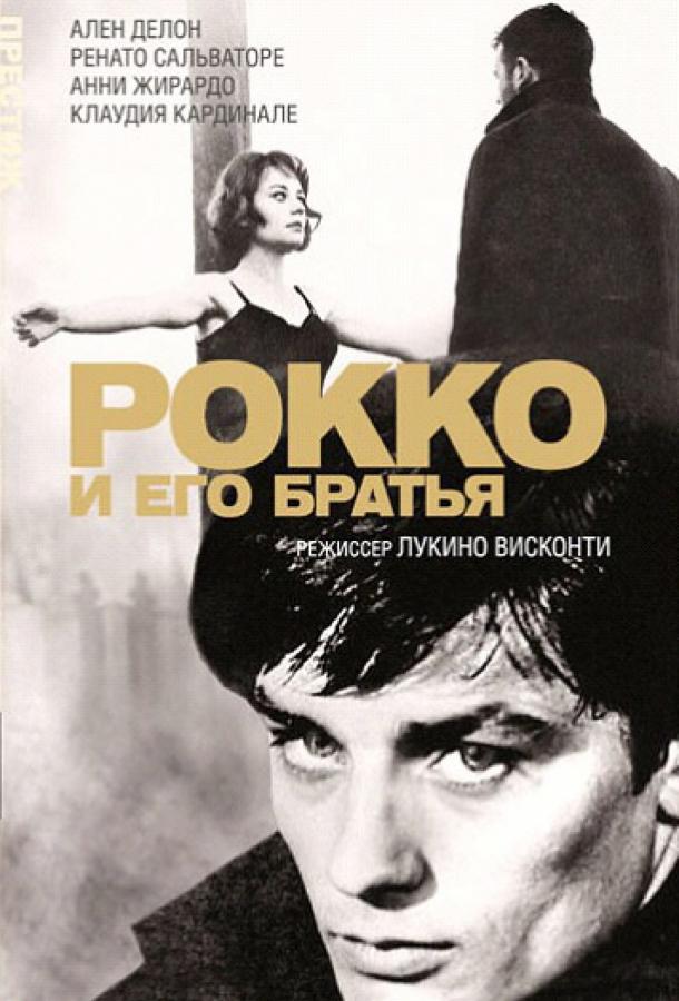 Рокко и его братья 1960 Смотреть Онлайн Бесплатно в Хорошем Качестве