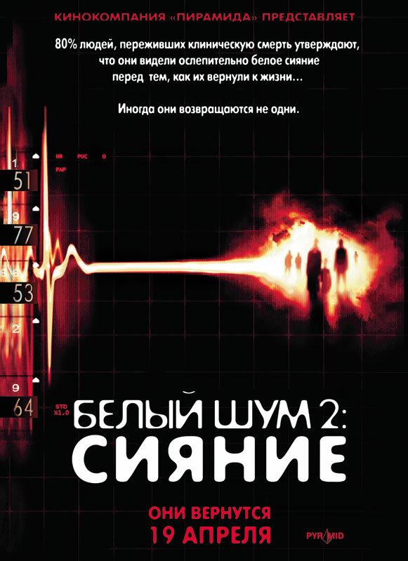 Фильм Белый шум 2: Сияние 2006 смотреть онлайн с Адрианом Холмсом и Кендаллом Кроссом
