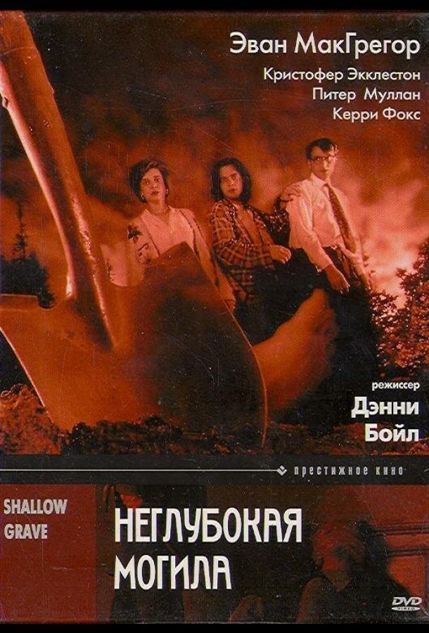 Фильм Неглубокая могила (1994) смотреть онлайн в HD качестве