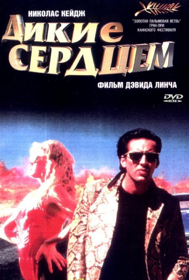 Фильм Дикие сердцем (1990) смотреть онлайн в HD